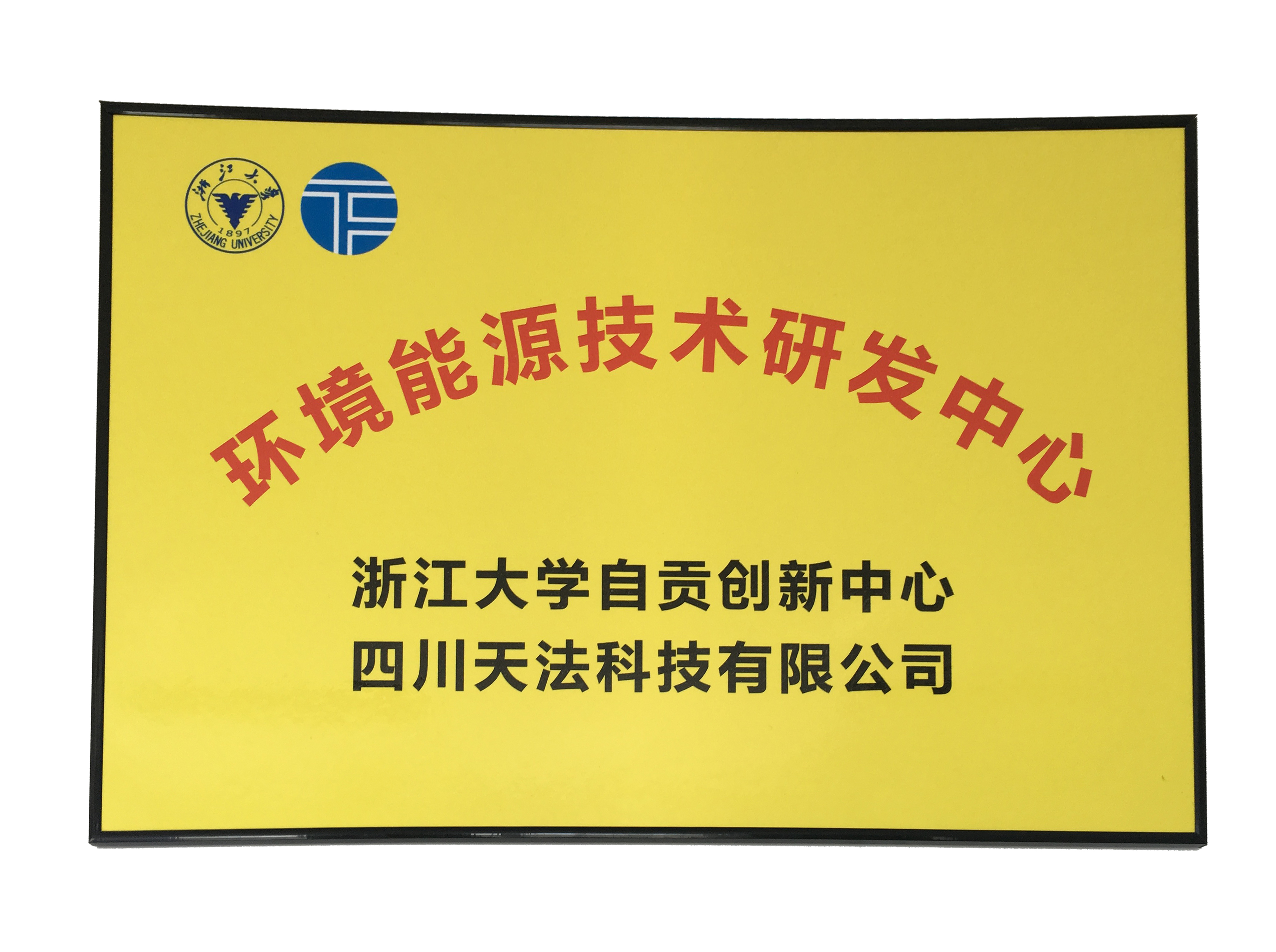 熱烈祝賀浙江大學(xué)自貢創(chuàng)新中...